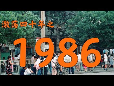 1986年生肖幾歲